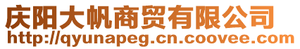 慶陽(yáng)大帆商貿(mào)有限公司