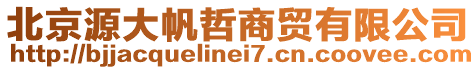 北京源大帆哲商貿有限公司