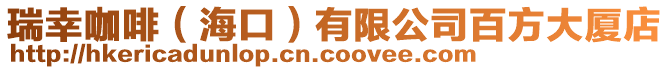 瑞幸咖啡（?？冢┯邢薰景俜酱髲B店