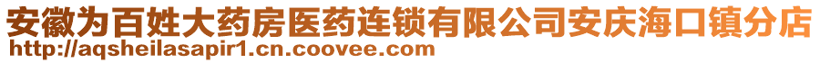 安徽為百姓大藥房醫(yī)藥連鎖有限公司安慶?？阪?zhèn)分店