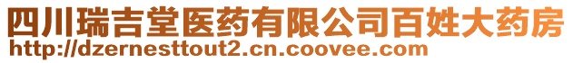 四川瑞吉堂醫(yī)藥有限公司百姓大藥房