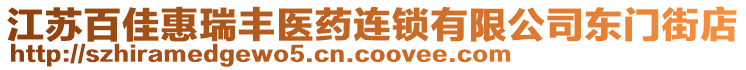 江蘇百佳惠瑞豐醫(yī)藥連鎖有限公司東門街店