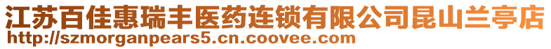 江蘇百佳惠瑞豐醫(yī)藥連鎖有限公司昆山蘭亭店