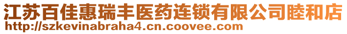 江蘇百佳惠瑞豐醫(yī)藥連鎖有限公司睦和店