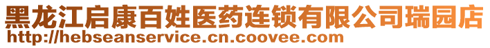 黑龍江啟康百姓醫(yī)藥連鎖有限公司瑞園店