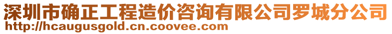 深圳市確正工程造價咨詢有限公司羅城分公司