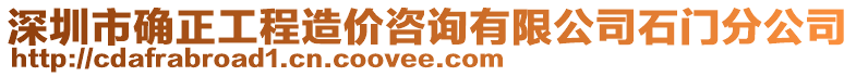 深圳市確正工程造價咨詢有限公司石門分公司