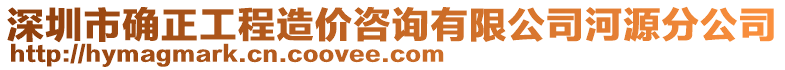 深圳市確正工程造價(jià)咨詢有限公司河源分公司