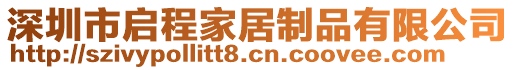 深圳市啟程家居制品有限公司