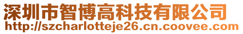 深圳市智博高科技有限公司