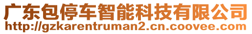 廣東包停車智能科技有限公司