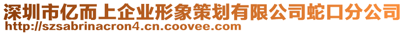 深圳市億而上企業(yè)形象策劃有限公司蛇口分公司