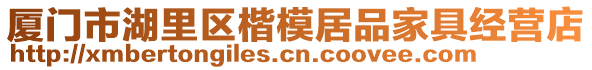 廈門市湖里區(qū)楷模居品家具經(jīng)營店