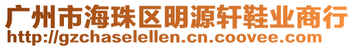 廣州市海珠區(qū)明源軒鞋業(yè)商行