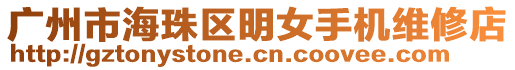 廣州市海珠區(qū)明女手機(jī)維修店