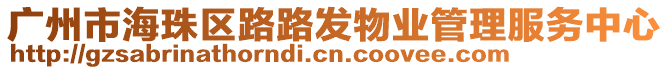 廣州市海珠區(qū)路路發(fā)物業(yè)管理服務(wù)中心