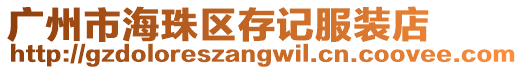 廣州市海珠區(qū)存記服裝店