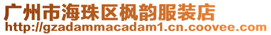 廣州市海珠區楓韻服裝店