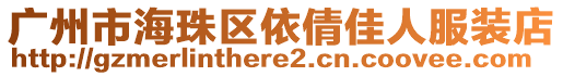廣州市海珠區(qū)依倩佳人服裝店