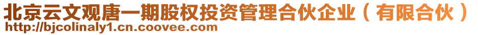 北京云文觀唐一期股權(quán)投資管理合伙企業(yè)（有限合伙）