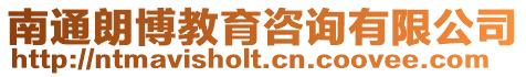 南通朗博教育咨詢有限公司