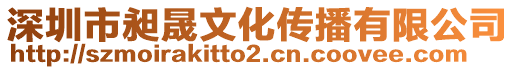 深圳市昶晟文化傳播有限公司