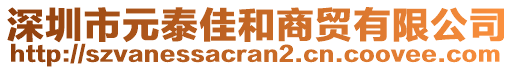 深圳市元泰佳和商貿(mào)有限公司