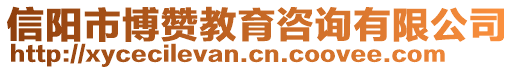 信陽市博贊教育咨詢有限公司