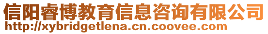 信陽睿博教育信息咨詢有限公司