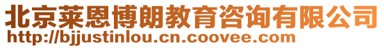 北京莱恩博朗教育咨询有限公司