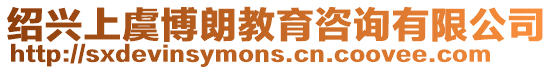 紹興上虞博朗教育咨詢有限公司