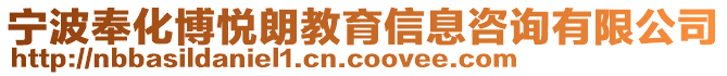 寧波奉化博悅朗教育信息咨詢有限公司