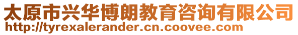 太原市興華博朗教育咨詢有限公司