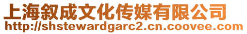 上海敘成文化傳媒有限公司