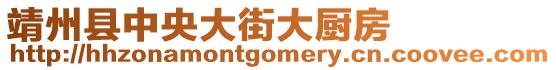 靖州縣中央大街大廚房