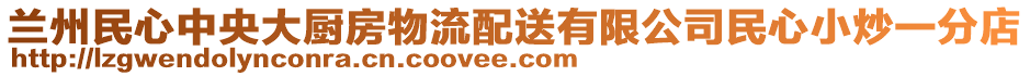 蘭州民心中央大廚房物流配送有限公司民心小炒一分店