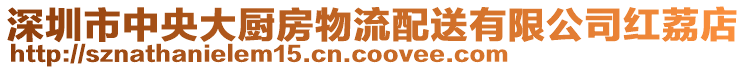 深圳市中央大廚房物流配送有限公司紅荔店