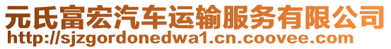 元氏富宏汽車運(yùn)輸服務(wù)有限公司