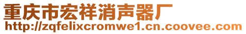 重慶市宏祥消聲器廠