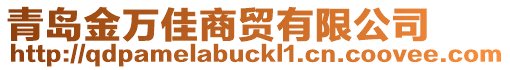 青島金萬佳商貿有限公司