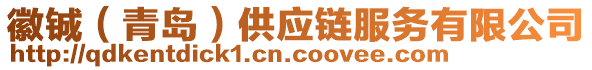 徽鋮（青島）供應(yīng)鏈服務(wù)有限公司