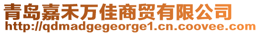 青島嘉禾萬(wàn)佳商貿(mào)有限公司