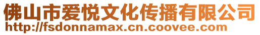 佛山市愛悅文化傳播有限公司