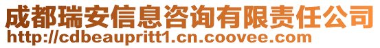 成都瑞安信息咨詢有限責任公司