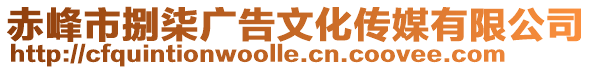 赤峰市捌柒廣告文化傳媒有限公司