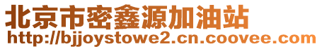 北京市密鑫源加油站