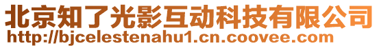 北京知了光影互動科技有限公司