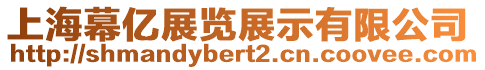 上海幕億展覽展示有限公司