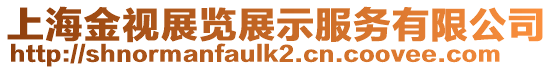 上海金視展覽展示服務有限公司