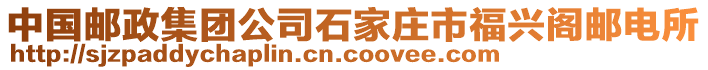 中國郵政集團公司石家莊市福興閣郵電所